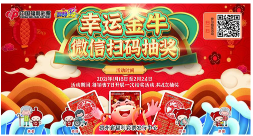 辛丑牛”生肖票上市扫码活动