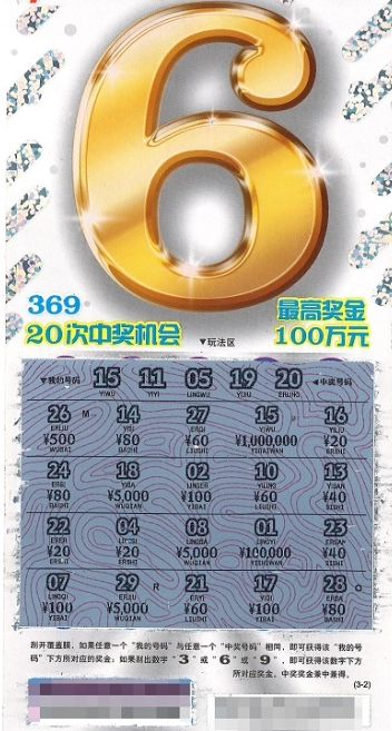 刮刮乐“圆满”百万大奖