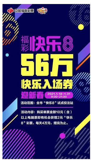 “快乐8”彩票活动