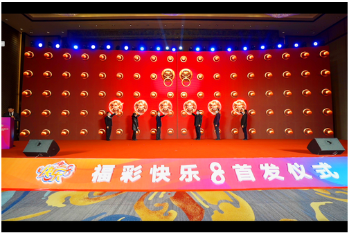 青海福彩快乐8首发仪式