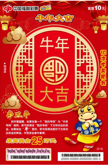 辛丑牛10元票——牛年大吉