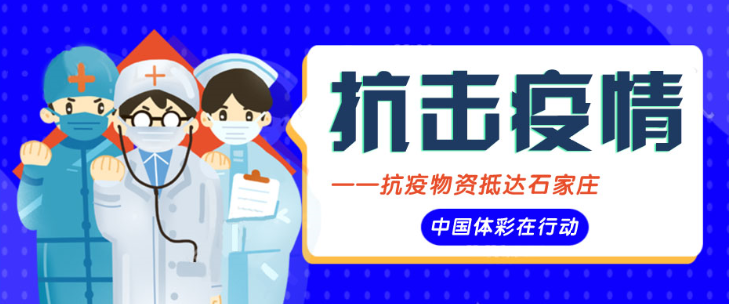 中国体育彩票抗疫物资抵达石家庄