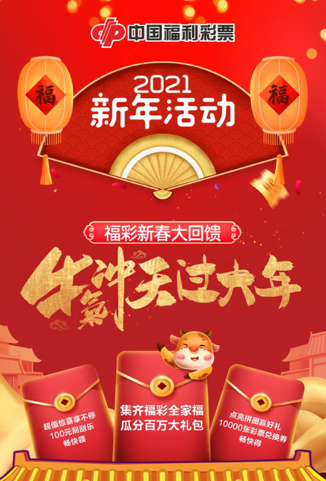 福彩新春大回馈！牛气冲天过大年