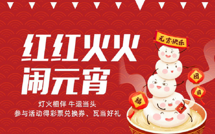 福彩红红火火闹元宵