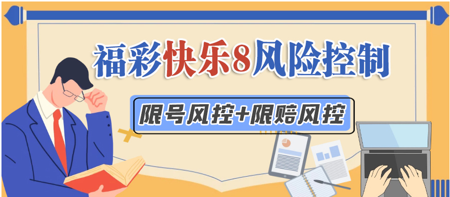 中国福利彩票快乐8游戏风险控制方案