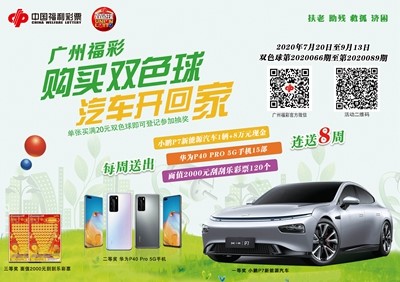 连续第7年开展“购买双色球，汽车开回家”活动