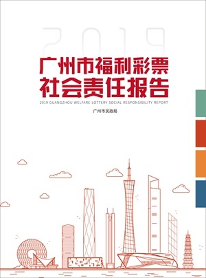 发布首份福利彩票社会责任报告