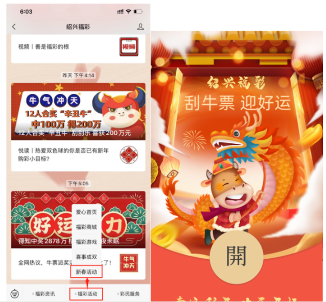 浙江绍兴福彩新年送惊喜 “刮牛票 迎好运”现金红包领不停