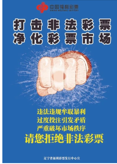 辽宁沈阳福彩连续两个月开展打击非法彩票专项宣传活动