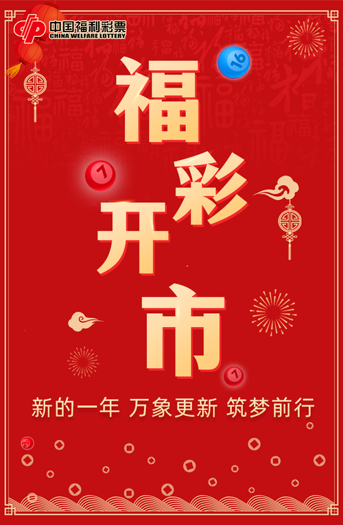 福彩开市