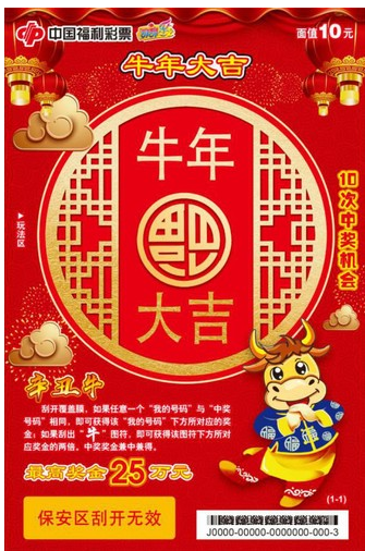 10元贺岁票 “辛丑牛-牛年大吉”