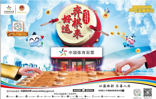 中国体育彩票民间棋王争霸赛