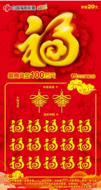 20元“福”彩票票样