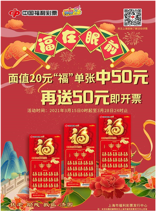 上海福彩刮刮乐新票“福”到 单张中50加送50
