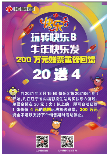 玩转快乐8，牛年快乐发！辽宁福彩200万赠票回馈活动火热开启