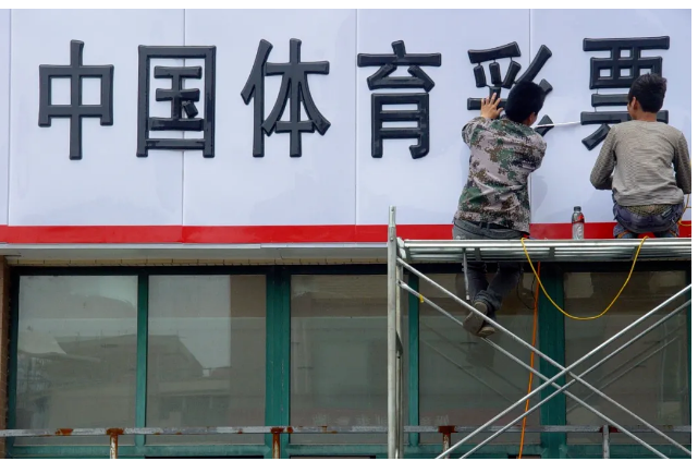 中国体育彩票店