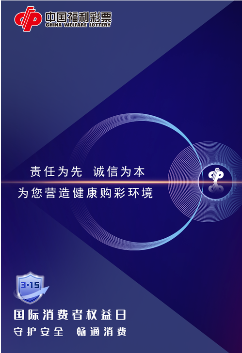  3·15，中国福彩，与您诚信同行！