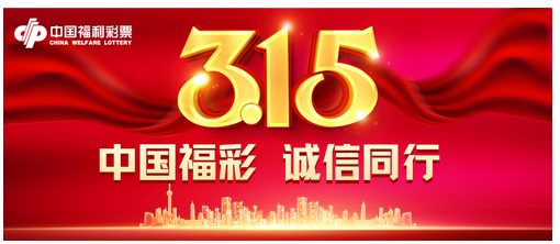 中国福彩，诚信同行