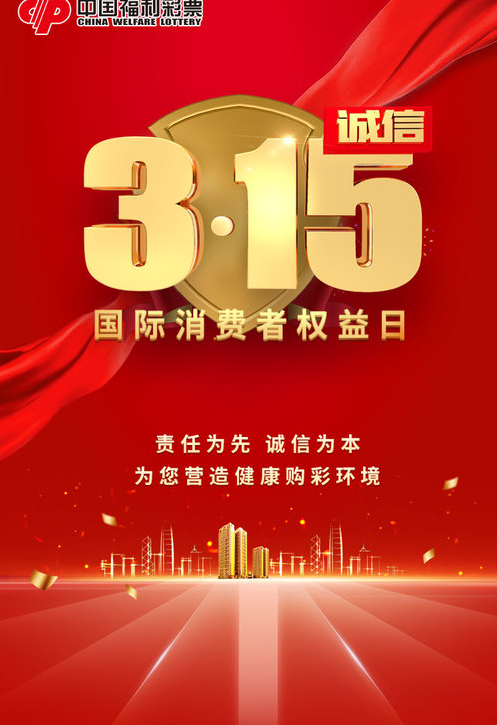 3·15 | 中国福彩，责任为先，诚信为本