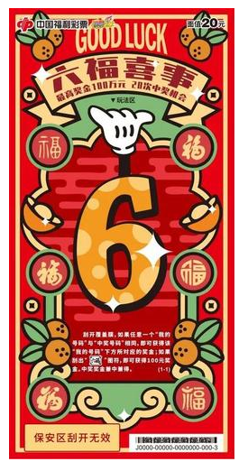 祝福类主题刮刮乐游戏
