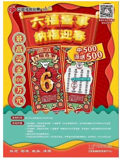“六福喜事 纳福迎春”回馈彩民活动