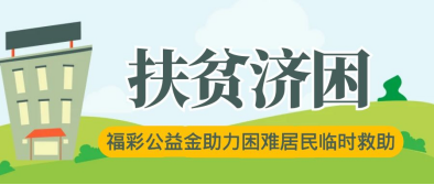 扶贫济困——福彩公益金助力青岛市困难居民临时救助