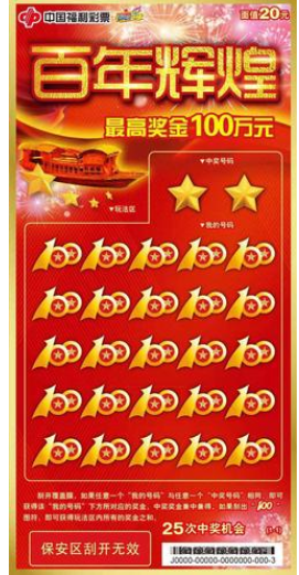 百年辉煌福彩刮刮乐票样