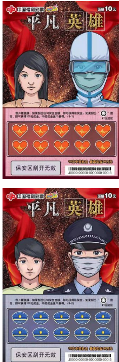 福彩刮刮乐平凡英雄票样
