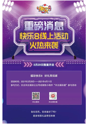 河北福彩快乐8线上活动热力来袭