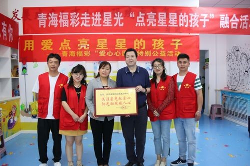 青海福彩：组织开展关爱孤独症儿童温暖行动