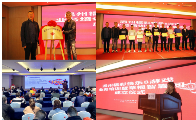“温州福彩草根智囊团”成立仪式