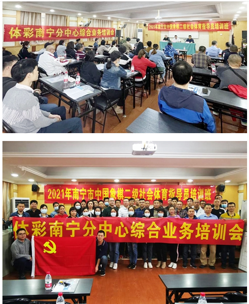 2021年南宁市中国象棋二级社会体育指导员培训班暨体彩南宁分中心综合业务培训会
