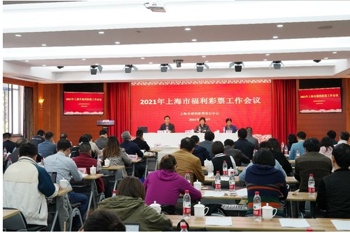 上海市福利彩票工作会议召开