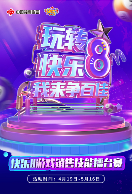 “玩转快乐8，我来争百佳”中国福利彩票快乐8游戏销售技能擂台赛