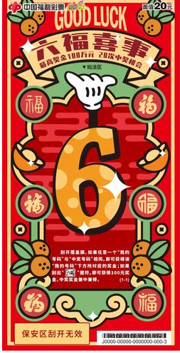 20元“六福喜事”