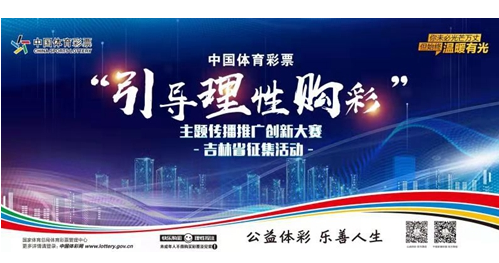 “引导理性购彩”创新大赛