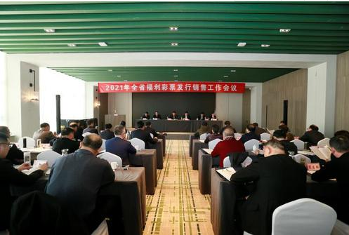 山东省福利彩票发行销售工作会议