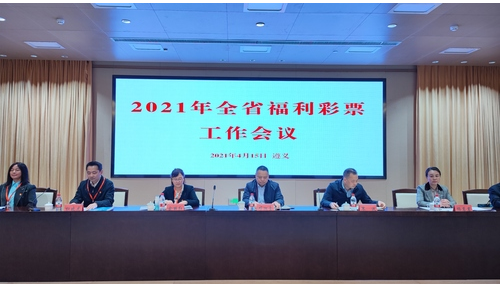 2021年贵州省福利彩票工作会议在遵义召开