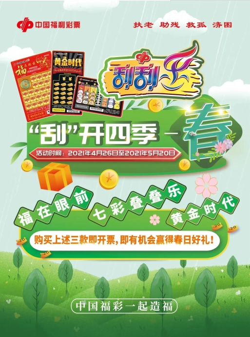 贵州刮刮乐“‘刮’开四季——春” 4月26日火热开启，等你来参与