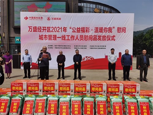 “公益福彩·温暖你我” 重庆万盛经开区进行城市工作人员慰问品发放