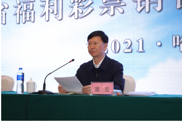 黑龙江召开福利彩票销售工作推进会议