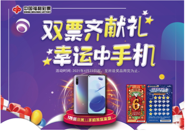 福彩“双票齐献礼， 幸运中手机”！125部小米11手机等你拿！