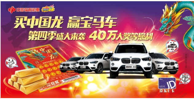 “买中国龙 赢宝马车”活动