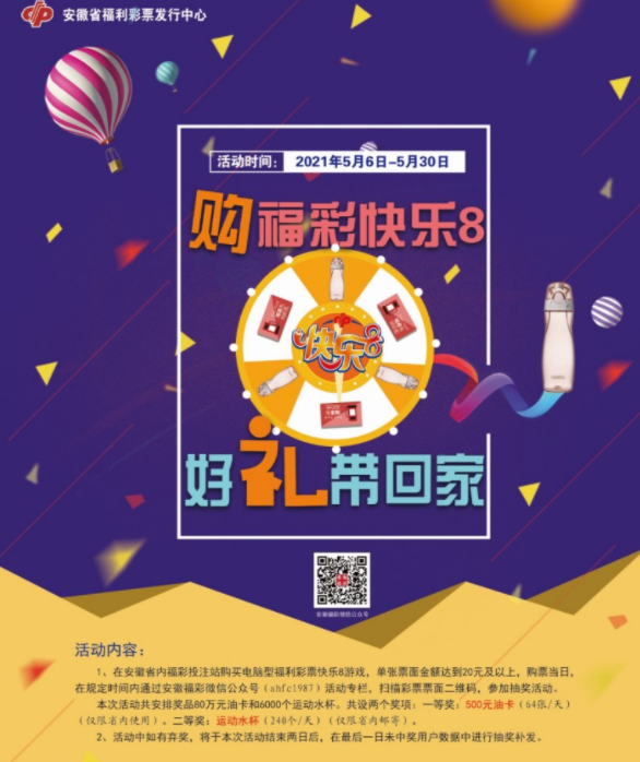 “购福彩快乐8，好礼带回家”营销活动