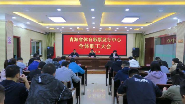 青海省体彩中心召开风险防控专题会