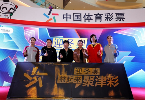 “迎冬奥 益起来 聚津彩”活动