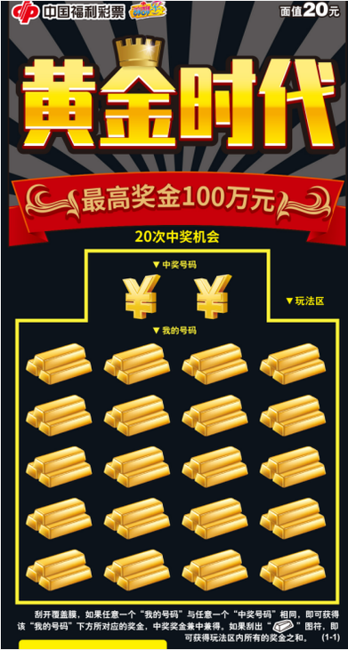 “黄金时代”刮刮乐票样