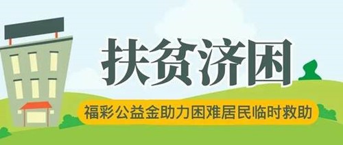 福彩公益金救助困难居民