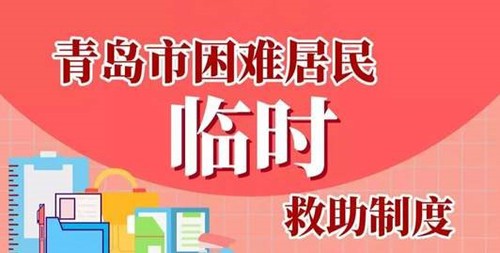 青岛困难居民临时救助制度