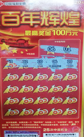 刮刮乐“百年辉煌”中奖票样